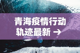 青海疫情行动轨迹最新 → 青海疫情通报