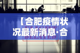【合肥疫情状况最新消息·合肥疫情最新情况通报】