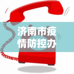 济南市疫情防控办电话›济南市疫情防控服务中心电话