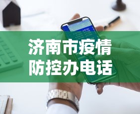 济南市疫情防控办电话›济南市疫情防控服务中心电话