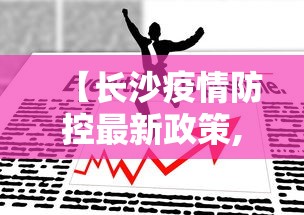 【长沙疫情防控最新政策,长沙疫情防控最新规定】