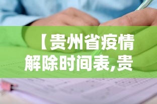 【贵州省疫情解除时间表,贵州省疫情解除时间表图片】