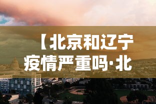 【北京和辽宁疫情严重吗·北京与辽宁交界是什么地方】