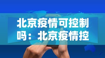 北京疫情可控制吗：北京疫情控制怎么样能进能出吗