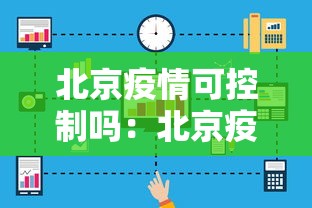 北京疫情可控制吗:北京疫情控制怎么样能进能出吗 北京疫情可控制吗:北京疫情控制怎么样能进能出吗