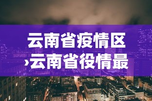 云南省疫情区›云南省役情最新报告