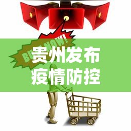 贵州发布疫情防控提示：贵州发布最新疫情防控提示