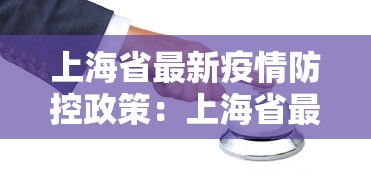 上海省最新疫情防控政策：上海省最新疫情防控政策通知