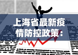 上海省最新疫情防控政策：上海省最新疫情防控政策通知