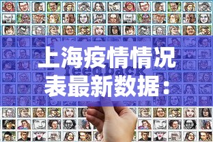 上海疫情情况表最新数据：上海疫情最新情况分布图