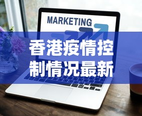 香港疫情控制情况最新：香港疫情状态