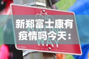 新郑富士康有疫情吗今天：新郑富士康是疫区吗