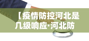 【疫情防控河北是几级响应·河北防疫级别】