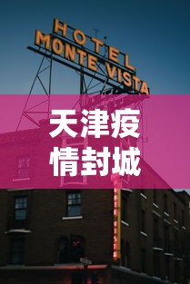 天津疫情封城最新消息›天津疫情最新管控消息