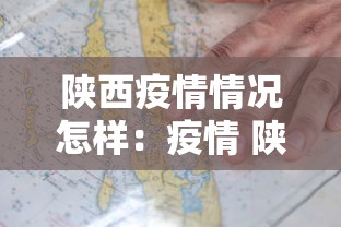 陕西疫情情况怎样：疫情 陕西