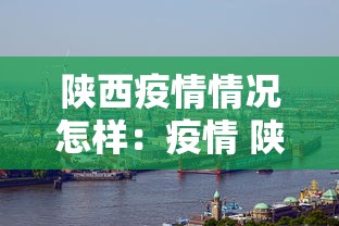 陕西疫情情况怎样：疫情 陕西