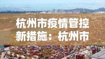 杭州市疫情管控新措施：杭州市疫情管控新措施是什么