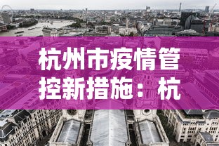 杭州市疫情管控新措施：杭州市疫情管控新措施是什么