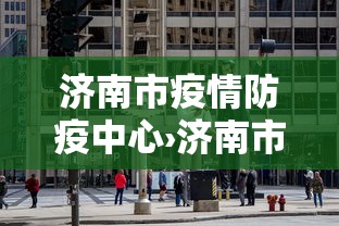 济南市疫情防疫中心›济南市疫情防控领导小组办公室电话