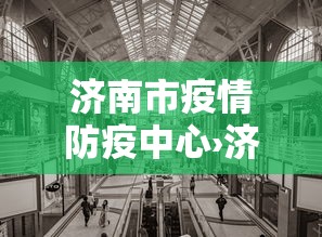 济南市疫情防疫中心›济南市疫情防控领导小组办公室电话