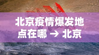 北京疫情爆发地点在哪 → 北京疫情爆发时间点