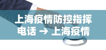 上海疫情防控指挥电话 → 上海疫情防控指挥中心 公布 热线电话
