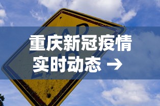 重庆新冠疫情实时动态 → 重庆新冠疫情实时动态图