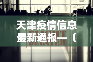 天津疫情信息最新通报—（天津疫情信息最新通报数据）