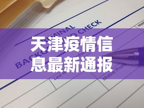 天津疫情信息最新通报—（天津疫情信息最新通报数据）