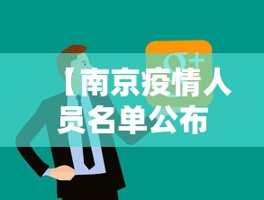 【南京疫情人员名单公布,南京疫情人员名单公布最新】 【南京疫情人员名单公布,南京疫情人员名单公布最新】