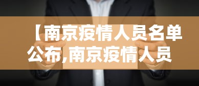【南京疫情人员名单公布,南京疫情人员名单公布最新】