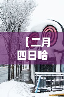 【二月四日哈尔滨疫情·2月4日哈尔滨确诊病例轨迹】