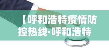 【呼和浩特疫情防控热线·呼和浩特疫情防控热线电话】