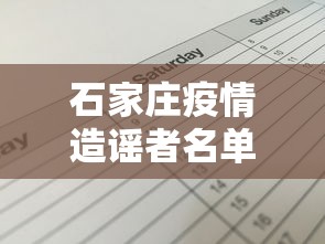 石家庄疫情造谣者名单›石家庄疫情造谣者名单最新