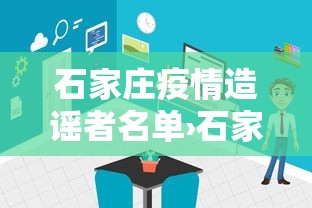 石家庄疫情造谣者名单›石家庄疫情造谣者名单最新