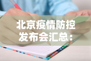 北京疫情防控发布会汇总：北京疫情防控新闻发布会