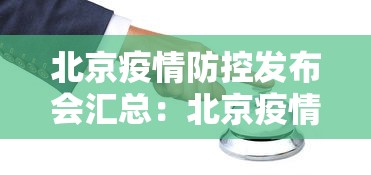 北京疫情防控发布会汇总:北京疫情防控新闻发布会 北京疫情防控发布会汇总:北京疫情防控新闻发布会