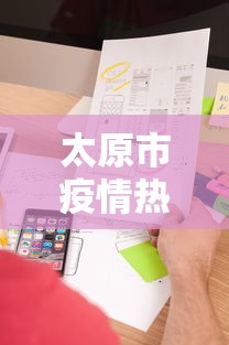 太原市疫情热线电话查询—（太原市疫情咨询电话）