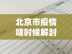北京市疫情啥时候解封的—（请问北京疫情什么时间可以解封）