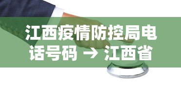 江西疫情防控局电话号码 → 江西省疫情防控指挥部办公室电话