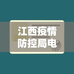 江西疫情防控局电话号码 → 江西省疫情防控指挥部办公室电话 江西疫情防控局电话号码 → 江西省疫情防控指挥部办公室电话