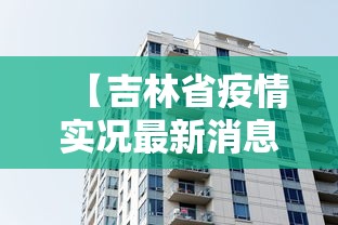 【吉林省疫情实况最新消息·吉林省疫情动态最新消息】