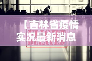 【吉林省疫情实况最新消息·吉林省疫情动态最新消息】