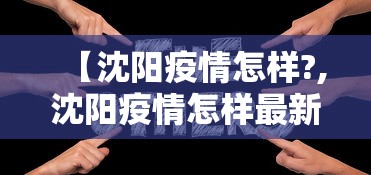 【沈阳疫情怎样?,沈阳疫情怎样最新消息】