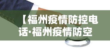 【福州疫情防控电话·福州疫情防空电话】