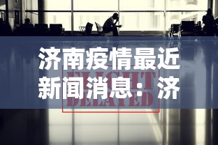 济南疫情最近新闻消息：济南疫情最新通报今天