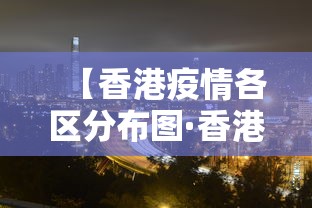 【香港疫情各区分布图·香港疫情各区分布图片】 【香港疫情各区分布图·香港疫情各区分布图片】