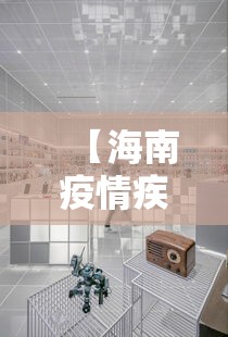 【海南疫情疾控中心电话·海南疫情防控中心电话号码是多少】