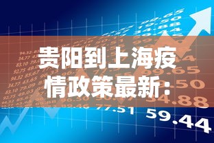 贵阳到上海疫情政策最新：贵阳到上海需要隔离吗4月七日