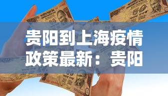 贵阳到上海疫情政策最新：贵阳到上海需要隔离吗4月七日